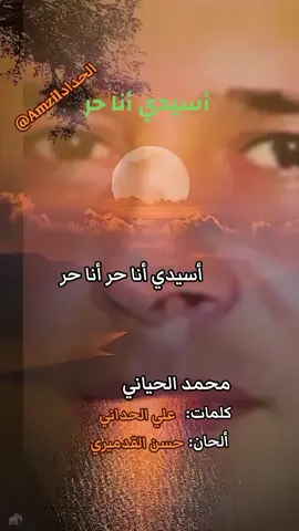 الأغنية الطربية المغربية الكلاسيكيه  الفنان محمد الحياني  أسيدي أنا حر  #الاغنية_التي_يبحث_عنها_الجميـع #الاغنية_المغربية #محمد_الحياني #اسيدي_أنا_حر #ايطاليا🇮🇹 #انجلترا🇬🇧 #السعودية🇸🇦 #مصر🇪🇬 #فرنسا🇨🇵_بلجيكا🇧🇪_المانيا🇩🇪_اسبانيا🇪🇸 #holanda🇳🇱 #سويسرا🇨🇭 #كانادا🇨🇦 #المغرب🇲🇦تونس🇹🇳الجزائر🇩🇿 #CapCut 