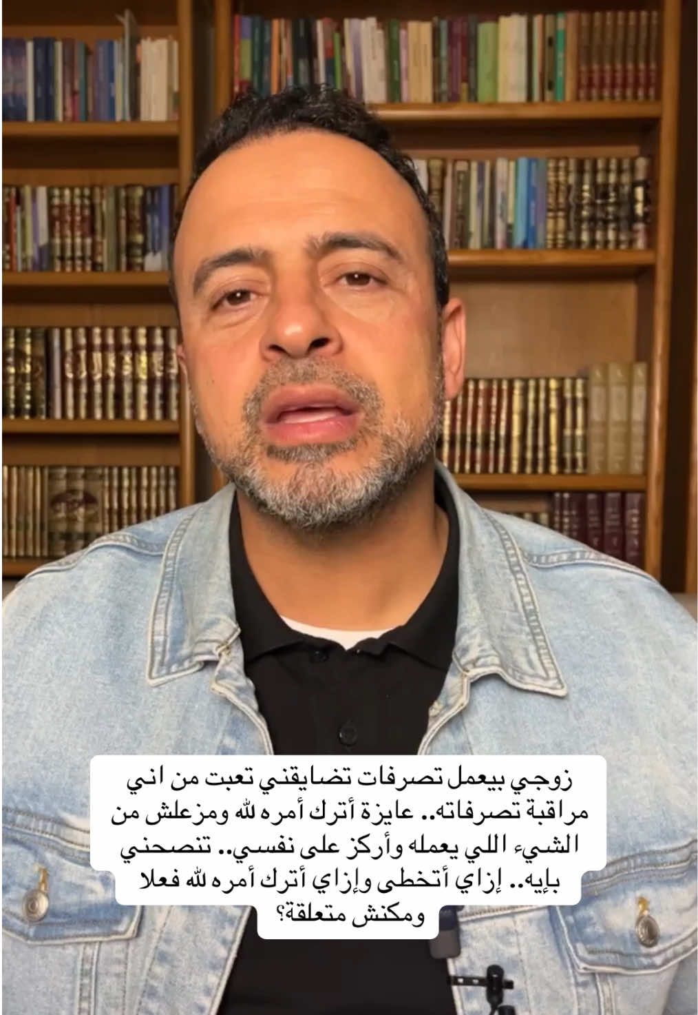 زوجي بيعمل تصرفات تضايقني تعبت من اني مراقبة تصرفاته.. عايزة أترك أمره لله ومزعلش من الشيء اللي يعمله وأركز على نفسي.. تنصحني بإيه.. إزاي أتخطى وإزاي أترك أمره لله فعلا ومكنش متعلقة؟ #من_أسئلتكم #لايف_السبت #مصطفى_حسني #MustafaHosny #مصطفى_حسنى #مصطفي_حسني #mustafa_hosny #mostafahosny #mostafa_hosny #moustafahosny  #moustafa_hosny