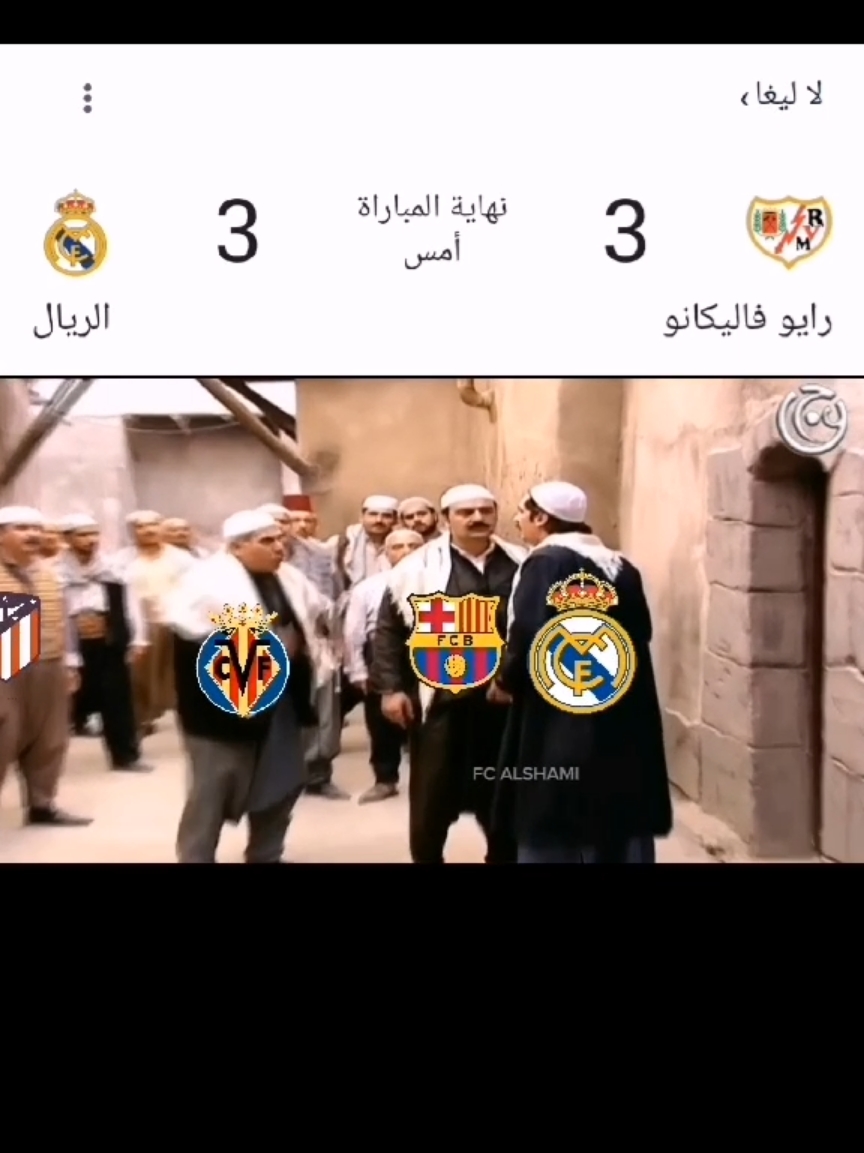 ريال مدريد ضد رايو فاليكانو عصام تهجم على فريال بنص بيتها وكان رح يقتلها 🤣🤣 #ريال_مدريد #باب_الحارة #ساخر_رياضي #الدوري_الاسباني #الليغا #رايو_فاليكانو #عصام_باب_الحارة #فينيسيوس_جونيور #ابو_شهاب #ابو_حاتم_باب_الحاره #ابو_جاسم_باب_الحارة #تصميم_فيديوهات🎶🎤🎬 #RealMadrid #laliga #fcalshami #khair_alddin 
