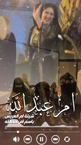 شيلة ام العريس باسم #ام_عبدالله  اهداء من بنت اخوها  شيلة ام العريس جديد 2024  #شيلة_ام_العروس #شيلة_ام_العريس #شيلة_خوات_العريس #شيلة_خوات_العروس #شيلة_عمات_العريس #شيلات #عريس  #استديو_عذارئ_الخليج_0570459069 