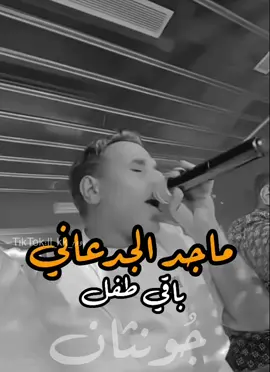 ماجد يغرد لحاله 🎤🫀#ماجد_الجدعاني#محمد_الجدعاني#ماجد_الصغير#اكسبلور #اكسبلورexplore #تيك_توك_جدة #tiktok #tiktokindia #trin #trending #expression #explor #explor 