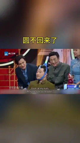 圆不回来了 #王牌对王牌