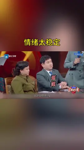 情绪太稳定 #王牌对王牌