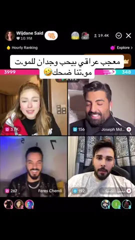 😂😂😂 #قسمة_و_نصيب #qesmawnasib #وجدان_سعيد #وجدان_قسمة_ونصيب #وجدان #explore #fypp #اكسبلور #قسمة_ونصيب #fffffffffffyyyyyyyyyyypppppppppppp #قسمةونصيب #فارس_الشملي #فارس_التونسي #فارس_قسمة_ونصيب #جوزيف #علي #العراق #تونس #المغرب #الشعب_الصيني_ماله_حل😂😂 #المغرب🇲🇦تونس🇹🇳الجزائر🇩🇿 #viral_video #السعودية #العراق🇮🇶 #محمد #الجزائر ##بغداد  #الامارات