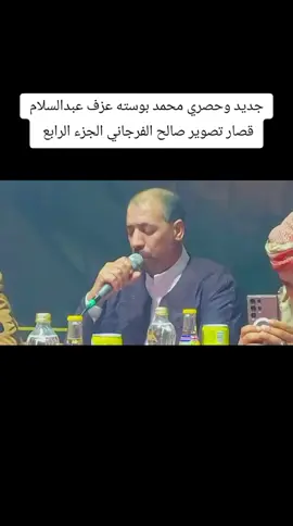 جديد وحصري محمد بوسته عزف عبدالسلام قصار تصوير صالح الفرجاني الجزء الرابع #نصيب_السكوري #الراوي_عبدالكريم_بوعزيزة☆☆ #الشاعر_محمد_بوسته #علاء_فتح_الله_القطعاني #محمد_بوسته 