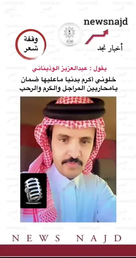 #اخبار_نجد #عبدالعزيز_الوذيناني_قصايد_شعر_اكسبلورر🎶 #عبدالعزيز_الوذياني #الدنيا_دواره #تجارب_الحياة #صواديف_الزمان #لايك 