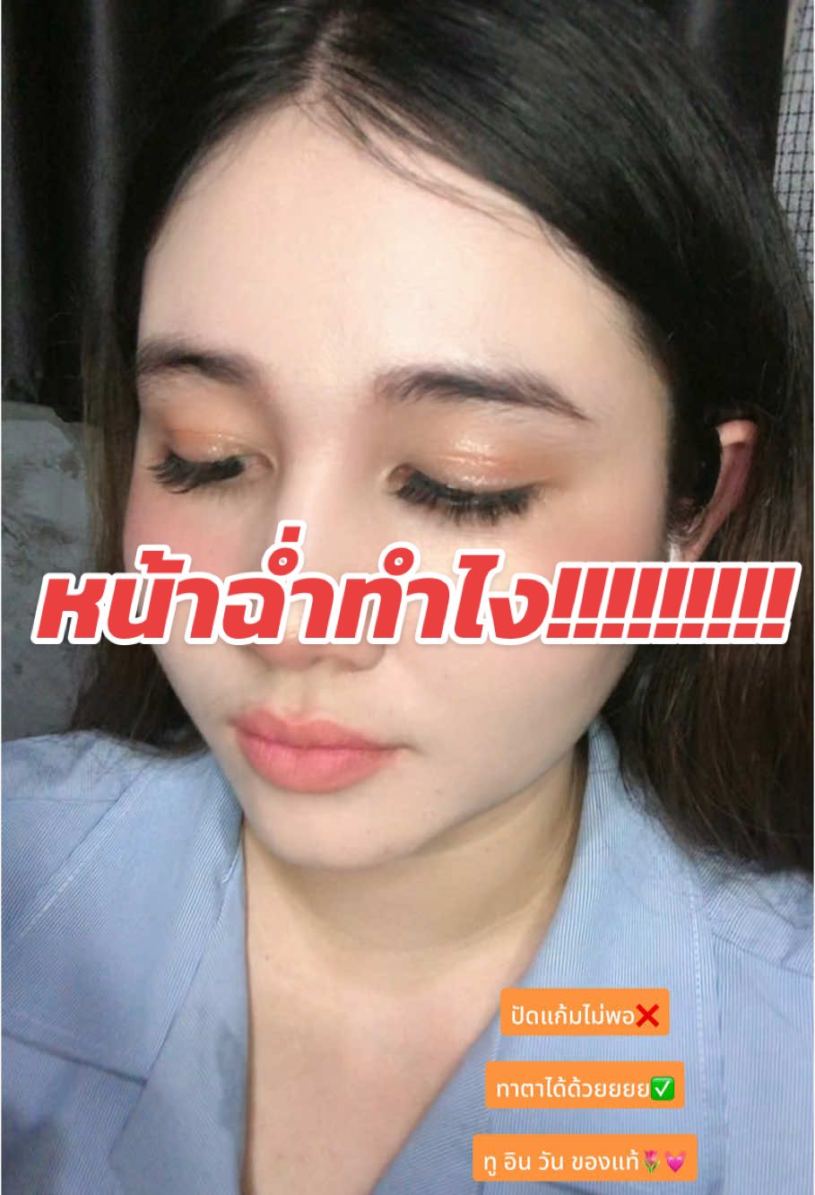 คนมันจะสวยช่วยไม่ได้ #รีวิวบิวตี้ #tiktok #ขึ้นฟีดเถอะ #ใช้ดีบอกต่อ #ของดีบอกต่อ #บรัชออน #ใช้ดีมาก #เครื่องสําอาง #บรัชออนหน้าฉ่ํา #ปัดแก้ม #แก้มแดง #ติดใจ 