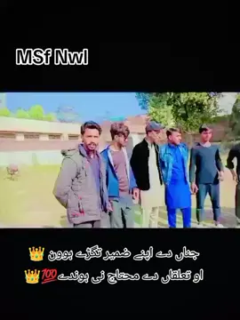 #Msf #narowal🥷⚔️ #جناں دے اپنے ضمیر تگڑے ہوون 👑 او تعلقاں دے محتاج نی ہوندے💯👑@❣️꧁☬☠(अबुबकर कहलून) ☠︎☬꧂❣️ @Abdullah Rajput 5472 @✨ĶHĪŽÃŘ_BÂJWÃ.7.51 @Billa yara da yar @Farooq Jutt MSF @ALEEM_JUTT @BaDnaM 👑 @CH Hassan JutT @Bïlâl Mūghâl @cH QaSiM rANdHaWa0 @SADAR MSF NAROWAL 👑 