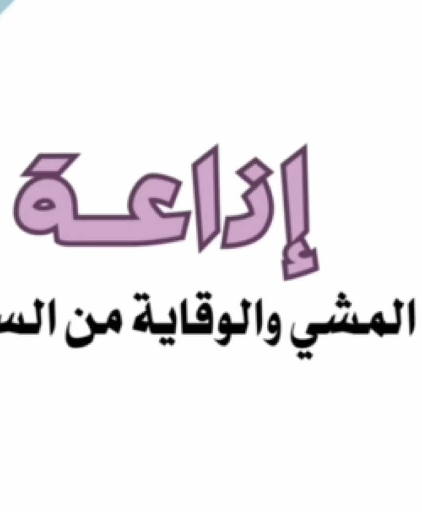 اذاعة المشي والوقاية من السمنة  #خدمات_طلابية #خدمات_الكترونية #فيديو #معلمات #معلمة #اكسبلورexplore #اكسبلور #الشعب_الصيني_ماله_حل😂😂 #الشعب_الصيني_ماله_حل #معلمات_الابتدائي #اذاعه #إذاعة #المشي #فيديو #ذكاء_اصطناعي 