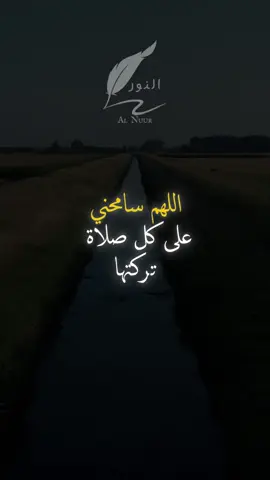 اللهم سامحني على كل صلاة تركتها #اقتباسات #حكمة #خواطر #اكسبلور #نجاح #علم_النفس #تطوير_الذات #كلام_من_ذهب #اطمئن #اقتباسات_عبارات_خواطر #تحفيزات_إيجابية #اللهم_صلي_على_نبينا_محمد #fyp #explore #viral_video #psychology #motivation