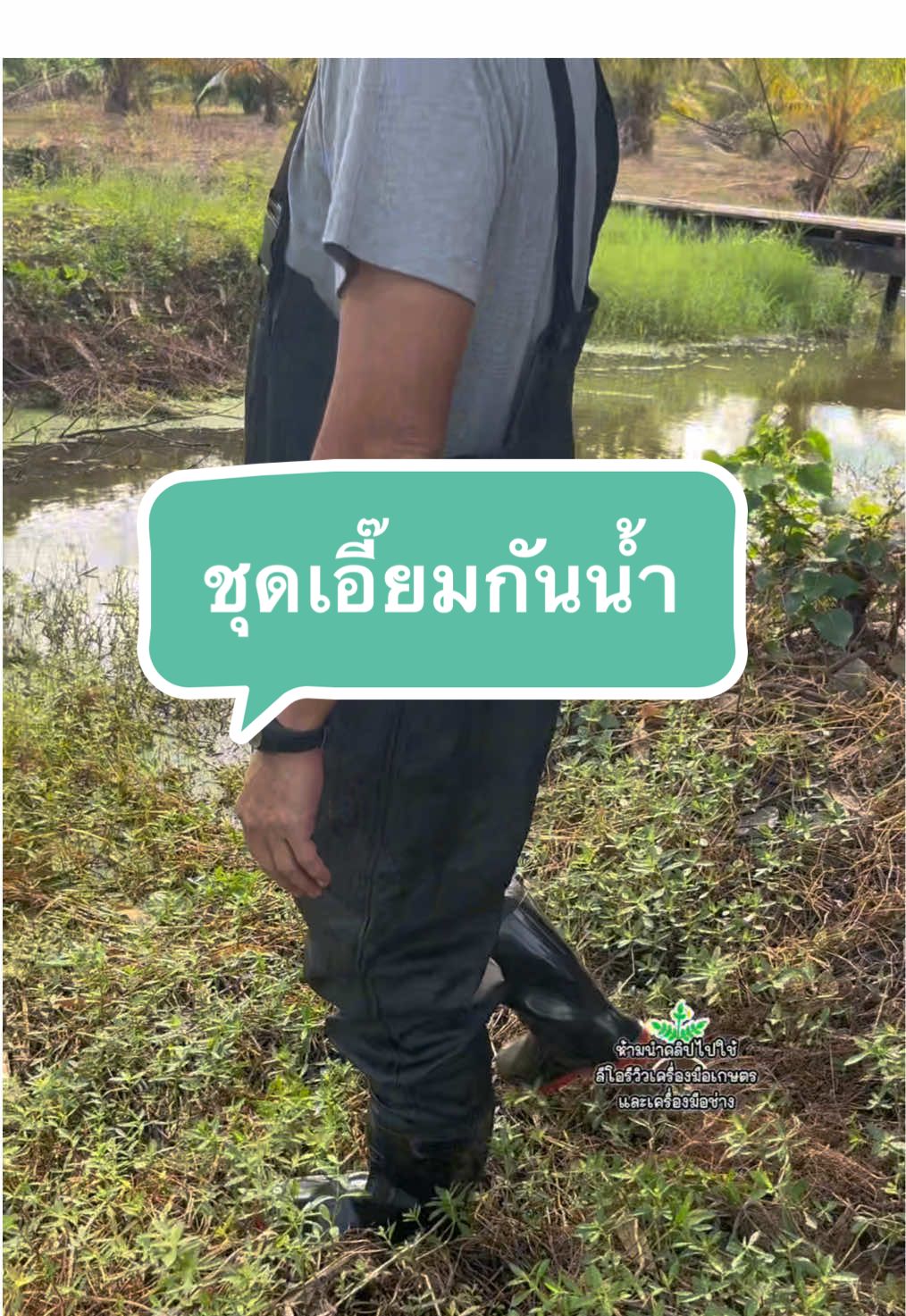ชุดกันน้ำ ยางสังเคราะห์ PVC  ชุดเอี๊ยมกันน้ำ  @ลีโอ รีวิวเครื่องมือเกษตร  @ลีโอ รีวิวเครื่องมือเกษตร  @ลีโอ รีวิวเครื่องมือเกษตร  #ชุดกันน้ํา #ชุดเอี๊ยมกันน้ํา #ชุดเอี๊ยมกันน้ําเต็มตัว #ชุดเอี๊ยมกันน้ําพร้อมรองเท้าบูท #ชุดเอี๊ยมกันน้ําpvcกันน้ําทั้งตัว #ชุดเอี๊ยมกันน้ําpvc #ชุดpvcกันน้ํา #ลีโอรีวิวเครื่องมือเกษตร 