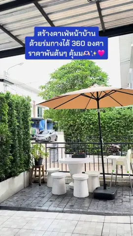ร่มสนามปรับได้ 360 องศา ปรับง่าย แข็งแรง สะดวก สวย ฟรีฐานตั้ง⛱️✨☕️#ร่มสนาม #ร่มสนามร้านกาแฟ #ร่มสนามพร้อมฐาน #ร่มสนาม #ส่งฟรีมีปลายทาง🚚🚚🚚 