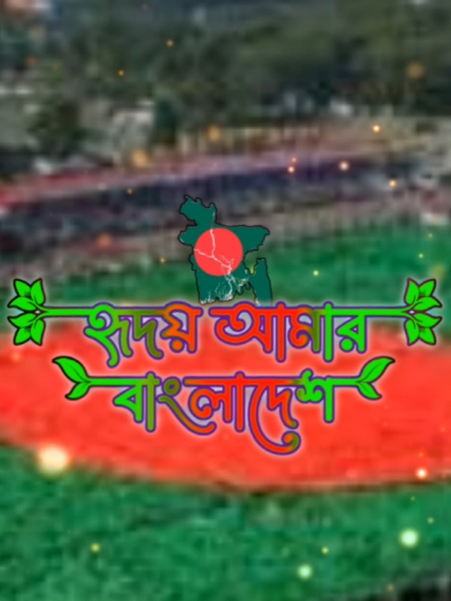 হৃদয়ে আমার বাংলাদেশ, স্বপ্ন আমার বাংলাদেশ#CapCut #Bangladesh#tiktok 