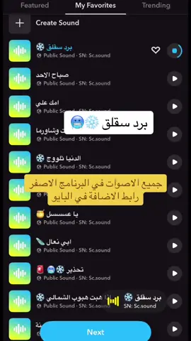 برد سقلق ❄️🥶 🎵 جميع المقاطع والاصوات موجودة في الملف التعريفي  للبرنامج الاصفر 👻 رابط الاضافة في البايو #سفر #سناب#صوتيات_سناب #اصوات_سناب #رياكشنات #رياكشن  #اكسبلور #اكسبلورexplore #الشعب_الصيني_ماله_حل😂😂 #تيك_توك_السعودية #fyp #foryou #مقاطع_ضحك   #دوام #دوامات  #سفر #طيران #حرارة #حراره_الصيف #حر #شمس #الصيف #صيف #your_coffee #صباح_الخير #نادي #تمرين #شتاء #برد #اجواء_الشتاء #قطار #مترو #مترو_الرياض #قطار_الرياض #درب 