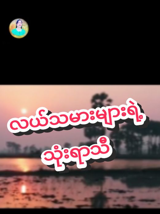 Replying to @user4634529829645 လယ်သမားများရဲ့သုံးရာသီ#ကိုကျော်ကျော် #foryoupage #မြန်မာသံစဉ်မြတ်နိုးသူ💞💕 
