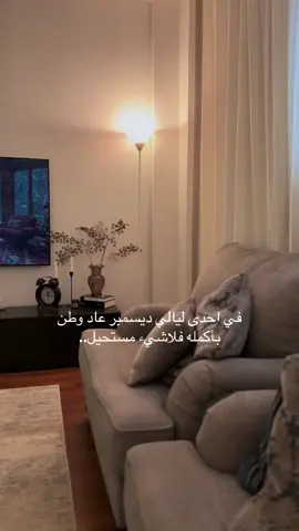 تفائلوا🤍#سنة_جديدة #سوريا #اكسبلور #viralvideo #Riyadh #4u #your_coffee #ترند #الانتشار_السريع #السعوديه #viral #fyp #العراق #كاس_الخليج #كاس_العالم #باسل_خياط #سنة_2025#سنة_2024 