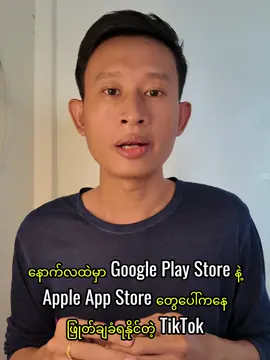 TikTok ကတော့ နားကားတော့မယ့်ပုံပဲ 🫠 #tiktok #knowledge #fyp #thedroid