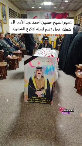 تشيع الشيخ حسين أحمد عبد الأمير ال شعلان نجل زعيم قبيله الاكرع الشمريه #المصور_محمد_هادي 