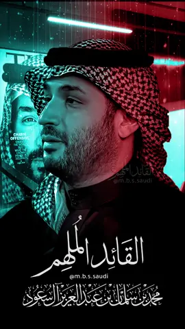 🎻🎙القائد الملهم🇸🇦🇸🇦🇸🇦🇸🇦🇸🇦🇸🇦🇸🇦🇸🇦🇸🇦🇸🇦 #ghwesha ❤⚘#اكسبلور   #السعوديه #الامارات #الكويت #البحرين #سلطنة_عمان   #المغرب_العربي #العراق #fyp #foryou #explore #fypシ゚ #الشعب_الصيني_ماله_حل😂😂🙋🏻‍♂️🇧🇭_ #السعودية_الكويت_مصر_العراق_لبنان #سورية #سقط_النظام #مصر