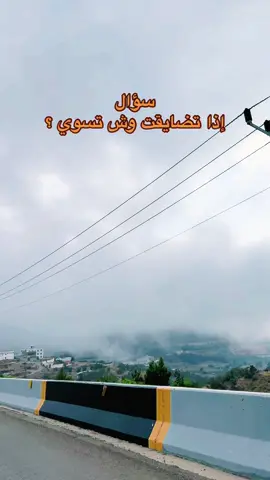 #اكسبلور #الباحه #fyp #الباحة #تصويري #ضباب #foryou #اقتباسات #foryoupage #خواطر #اكسبلورexplore #explore 