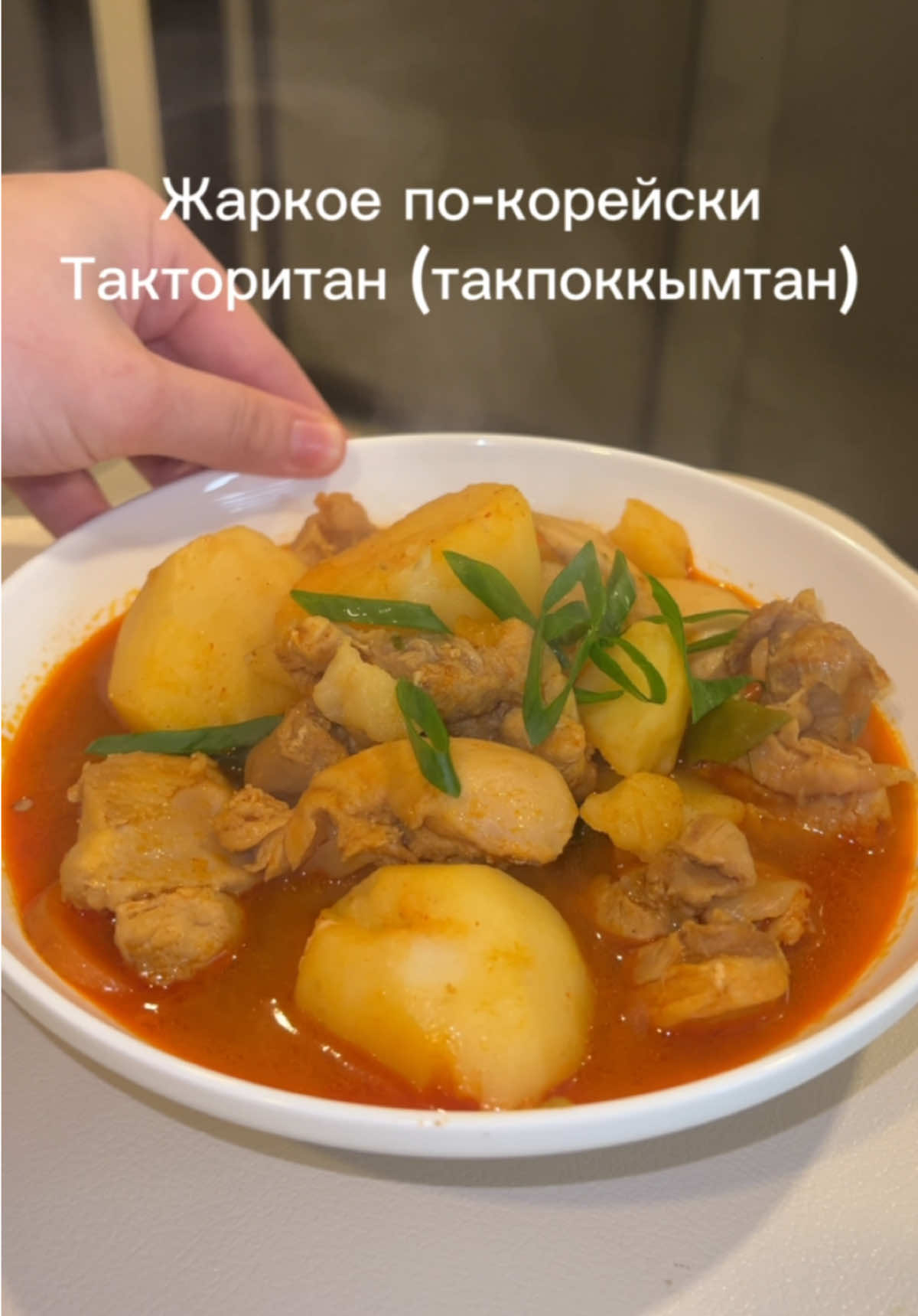 А вы бы ели это блюдо с рисом как в Корее или с хлебом, как у нас? Готовим жаркое по-корейски - такторитан (такпоккымтан). Самый идеальный рецепт.  Ингредиенты: Картофель Лук Лук зеленый Чеснок Острый перец (по желанию) Курица 1 кг (любая любимая ваша часть)  Перец молотый Порошок острого перца Кочукару 2 ст.л.  Сахар 2 ст.л. (Без горки) Приправа для курицы chicken stock (это куриные кубики, тоже по желанию т.к. это усилитель вкуса) Вода 2 стакана Соевый соус 2-3 ст.л. Кукурузный сироп 2 ст.л. (Можно заменить сахаром, но 1 ст.л.) Порошок острого перца кочукару 2 ст.л.  Перцовая паста кочуджан 1 ст.л.  Если не любите сильно острое, то острые ингредиенты делим на 2. Всем приятного аппетита 🤌🏻❤️ #ойвкусненька #корейскиерецепты #корейскаякухня #жаркоепокорейски #жаркое #тушенаякурица #курицаскартошкой 