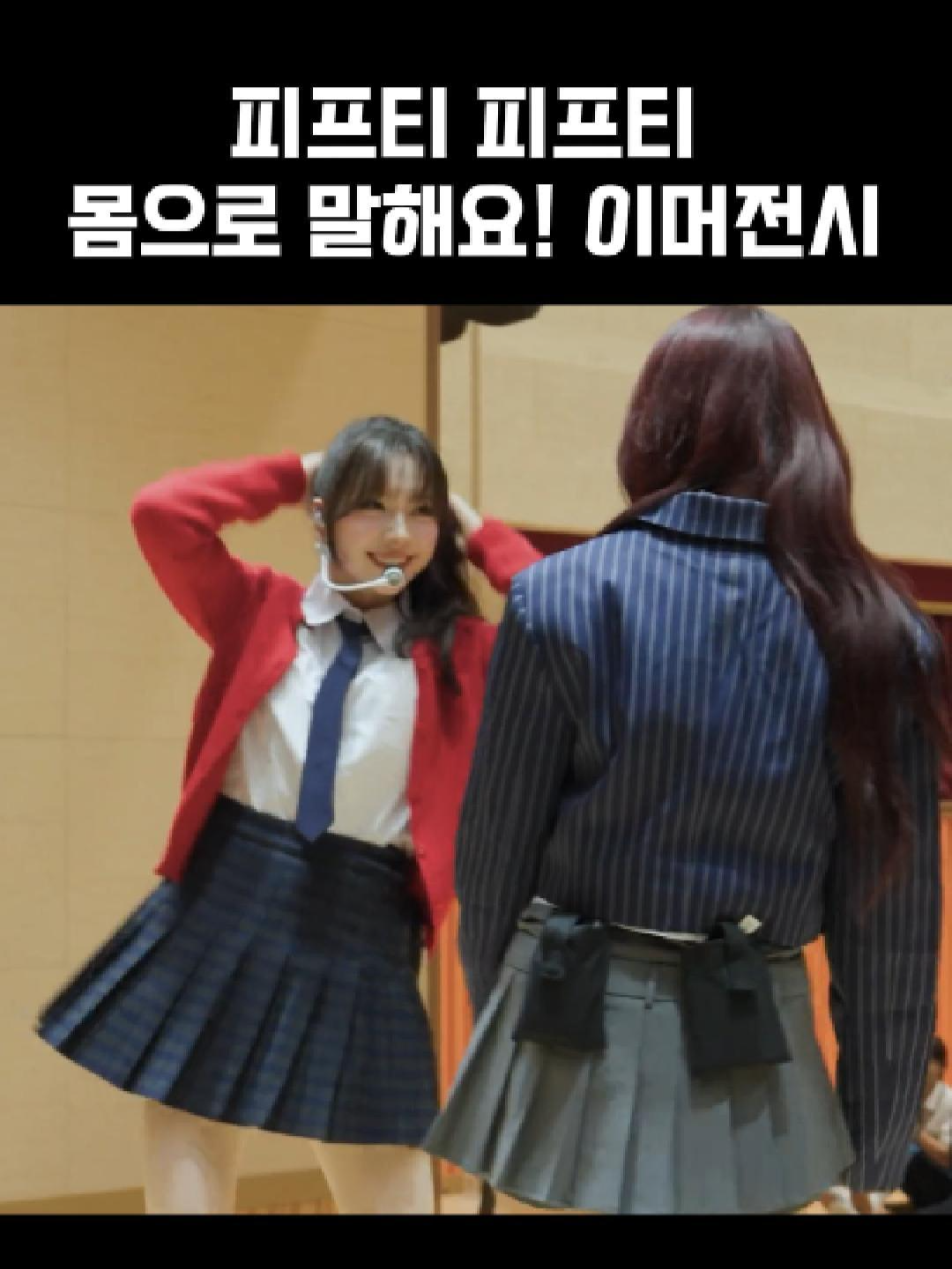 몸으로 말해요! 이머전시 출처 :오늘우리학교는  #FIFTYFIFTY #피프티피프티 #이머전시 #키나 #keena #문샤넬 #ChanelleMoon #예원 #Yewon #하나 #Hana #아테나 #Athena