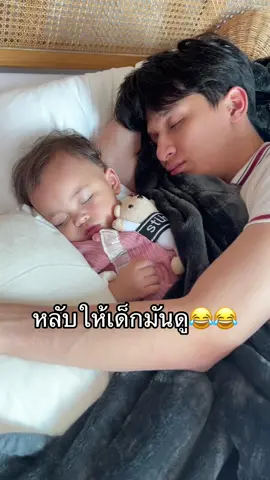เดี้ยวน้าจะหลับให้ดูนะ😂😂 #บิ๊กพีรณัฐ #อีฟพรีมายา #นครศรีธรรมราช #โซลโมเน่ #บิ๊กอีฟ #ต้าวแฝดโซลโมเน่ #แม่เล็กพรีมายา 
