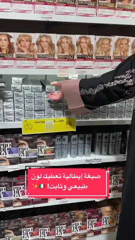 صبغة إيطالية تعطيك لون طبيعي وثابت! 🇮🇹✨. #fypシ #foryou #foryoupage #duet #f #explore #جمال_طبيعي #BOLVER #بروسيل