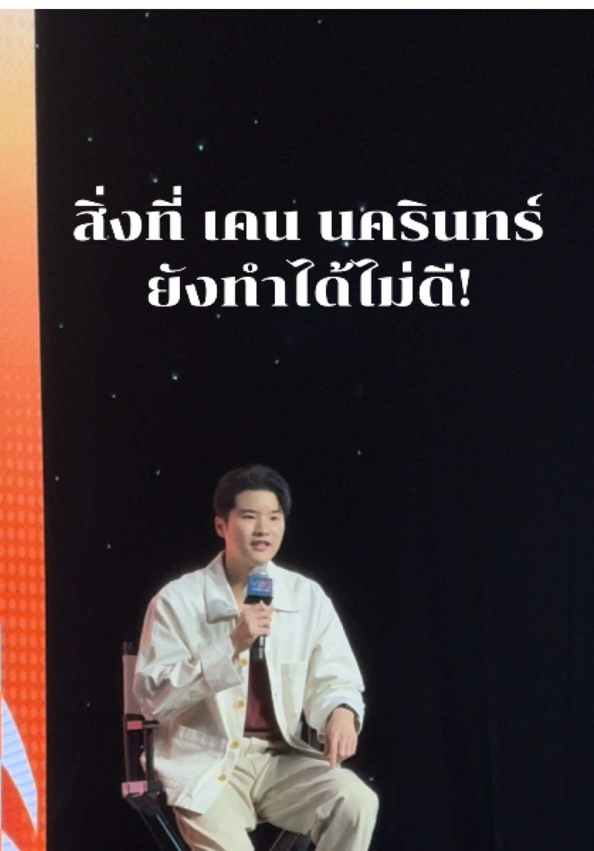 สิ่งที่เคน นครินทร์ ยังทำได้ไม่ดี #TheStandard #เคนนครินทร์ #เคนthestandard #thesecretsauce #V2GForum #V2GForum53 