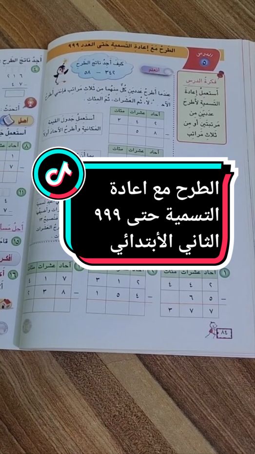 الطرح مع اعادة التسمية حتى ٩٩٩ رياضيات الصف الثاني الأبتدائي  صفحة ٨٤ صفحة ٨٥ #رياضيات  #تعليم  #محمد_قاسم_بخيت 