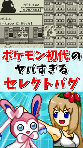 ポケモン初代のヤバい事が起こりまくるセレクトバグ達 #ポケモン #ゆっくり実況