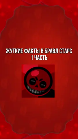 Жуткие факты в бравл старс 😨 #рек #fyp #brawstars #бравл #жуткие #тайны 