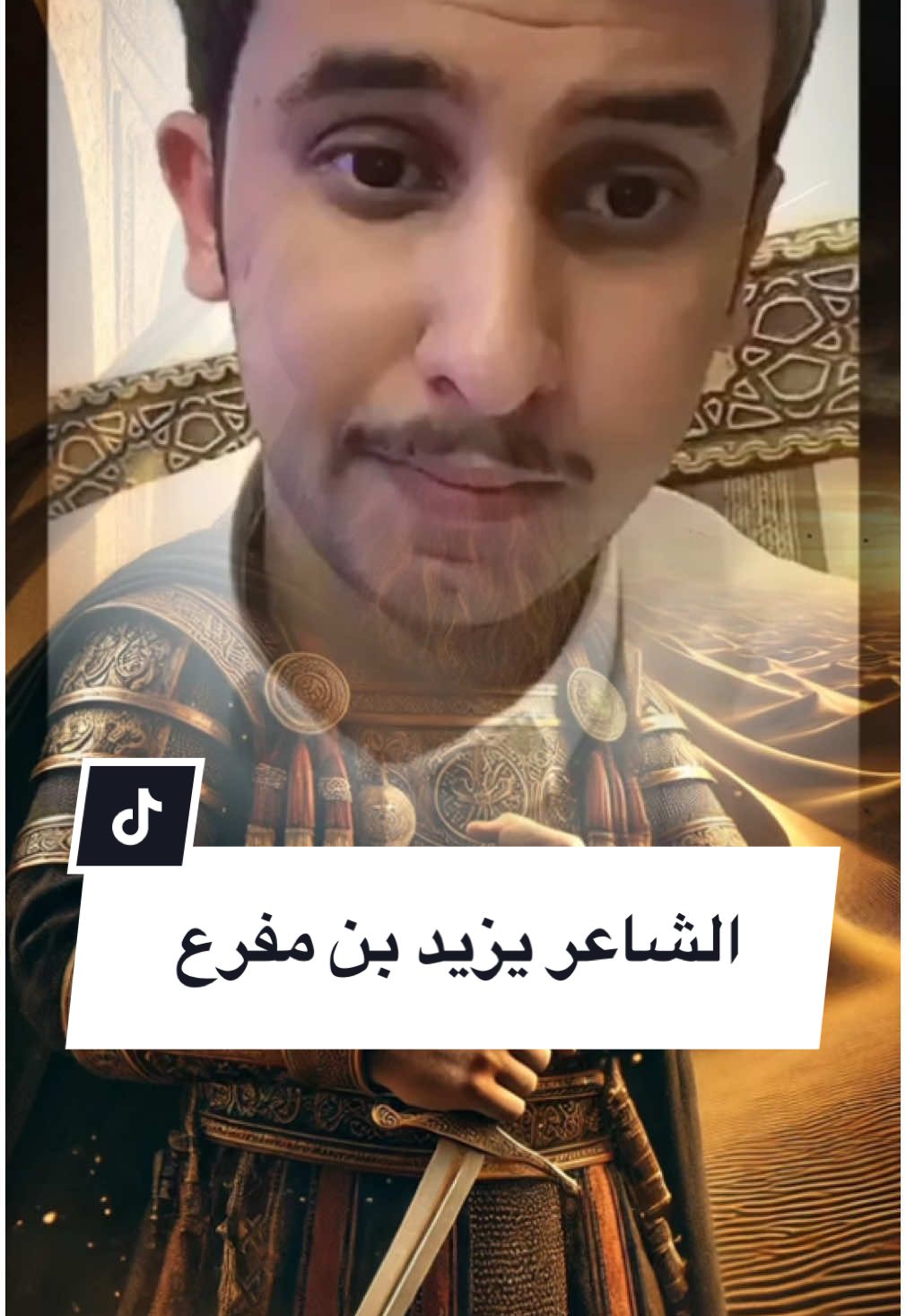 الشاعر يزيد بن مفرع  #fyp #explore #اكسبلور #edit #tiktok #ترند #قصص_واقعية #قصص_حقيقيه #نايف_حمدان #نايف #قصص_من_التاريخ #تصميم_فيديوهات🎶🎤 #تيك_توك #قصص #ترند_تيك_توك #قصه #قصص_خياليه #fypシ゚ #قصص_من_التاريخ👑 #السعودية #الرياض_الان 