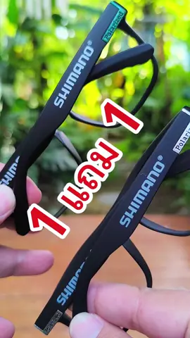 โปร 1 แถม 1 (จำนวนจำกัด) แว่น SHIMANO เลนส์ออโต้ #แว่นออกแดดเปลี่ยนสี #แว่นตาโพลาไรซ์มองปลา #แว่นตา #แว่นกรองแสง #แว่นตาแฟชั่น #แว่นตากรองแสง #shimano #แว่นตาตกปลา #แว่นตายิงปลา #แว่นตาผู้ชาย #แว่นตาผู้หญิง #แว่นตา #แว่นปั่นจักรยาน #ปั่นจักรนาน #sporteyewear #แว่นเลนส์ออโต้ออกแดดเปลี่ยนสี #แว่นเลนส์ออโต้ #แว่นตาเปลี่ยนสี #แว่นตาเปลี่ยนสีอัตโนมัติ #แว่นเปลี่ยนสีตอนออกแดด #แว่นเลนส์ออโต้ออกแดดเปลี่ยนสี👍🏻#แว่นขับรถ #ขับรถกลางคืน #fishing #sunglasses #แว่นกันแดด #แว่นกันแดดuv400 #แว่นกันแดดโพลาไรซ์ #ของดีบอกต่อ  #ช้อปลดไม่ยั้งเกินห้ามใจ #tiktokshopช้อปกันวันเงินออก #ช้อปกันวันเงินออก #เงินออกแล้วช้อปอะไรดี #DealsForYouDays! #TikTokShopครีเอเตอร์  #TikTokShopFashionWeekend  #TikTokShopครีเอเตอร์แฟชั่น #TikTokShopช้อปกันวันเงินออก  #ช้อปกันวันเงินออก #TikTokShop99TH #88ดีลลดเดือด #FashionForHer #ตัวแม่แฟชั่น #99 #กลางเดือนนี้ต้องมี #ครึ่งเดือนลดเกินครึ่ง #ติดอันดับรับโบนัส #1010 #1010tiktokshoppingsale #1111tiktokshopping #1111ช้อปสุดมันส์วันเลขเบิ้ล #1111 #11#TikTokShopสิ้นปีเปิดตี้พาช้อป #ราคาดีทุกวัน #ปีใหม่2025 #1212วันเบิ้ลเซลล์ #1212megasale #1212tiktokshopping #1212 