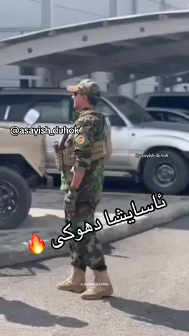 #asayish #asayish_duhok #ئاسایش #ئاسایشی_گشتي #ئاسایشادهوكي #kamiran_nerway #حرکات_ئاسایشی_هەولێر #حرکات #طواری #kurdstan #peshmarga #پئشمەرگە🇭🇺 