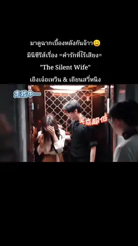 มาดูฉากเบื้องหลังกันจ้าา😊 มินิซีรีส์เรื่อง #คำรักที่ไร้เสียง  #TheSilentWife  #เถิงเจ๋อเหวิน #เถียนสวี่หนิง  #TengZewen #TianXuning  #wetv #fyp #tiktok #ซีรี่ย์จีน #ฟีดดดシ #เปิดการมองเห็น 