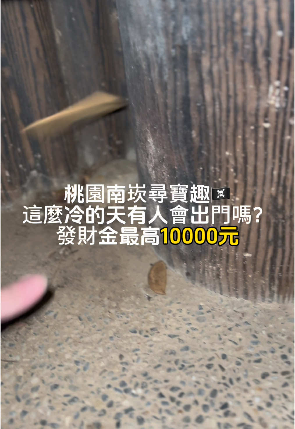 12/15 南崁藏寶圖、最高獎金10000元 按讚追蹤分享，拿到的人2025年幸運一整年❤️ #藏寶 #尋寶 #幸運 #南崁 