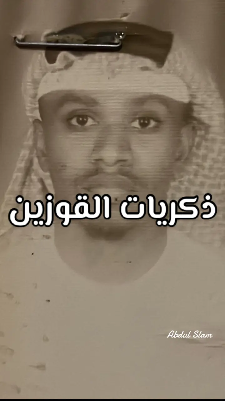 ذكريات القوزين ⛵️📝♥️