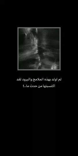 لم اولد بهذه الملامح والبرود . . . . . . . #كابر_لا_تحن #شعر #ستوري 