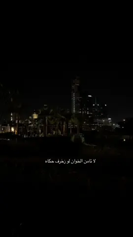 #لاتأمن الخوان ...