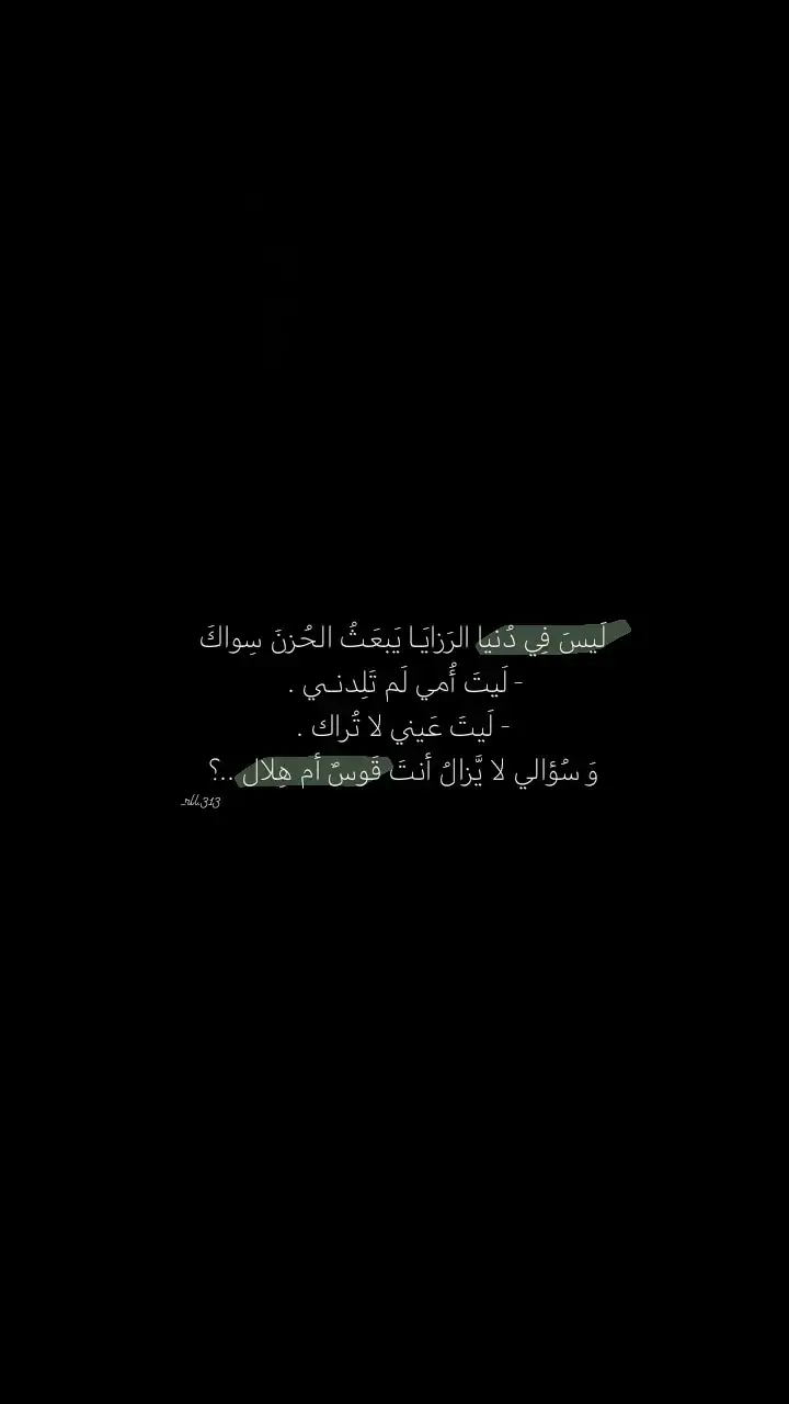 لَيسَ فِي دُنيا الرَزايَـا يَبعَثُ الحُزنَ سِواكَ -    لَيتَ أُمي لَم تَلِدنـي . -    لَيتَ عَيني لا تُراك  وَ سُؤالي لا يَّزالُ أنتَ قَوسٌ أم هِلال ..؟ #هدوء #fypシ #viral #اللهم_صل_على_محمد_وآل_محمد #duet #قوة #راحة #tik_tok #قصايد #باسم #ام #عين 