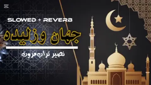 Che Noor Da Muhammad Raghai Jahan Wa Zaleda || چی نور دا محمد راغائی جہان وزلیدہ || #PashtoNaat #IslamicNasheeds #MuhammadRasoolAllah #JalaleesPashto #NaatShareef #IslamabadToTheWorld #PashtoIslamicSongs #NasheedLovers #MuhammadPBUH #IslamicVideosViral #JummahMubarak #FridayFeeling #شاعری #نصیرمروت #نصیر #naseermarwatnewnazam #naseermarwat 
