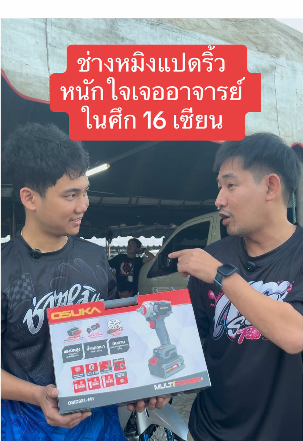 ช่างหมิงแปดริ้ว เจออาจารย์ในศึก 16 เซียน  #osukapowertool #ngo #ngosuperfest2024 #หมิง8ริ้ว #ช่างหมิงแปดริ้ว #16เซียน 