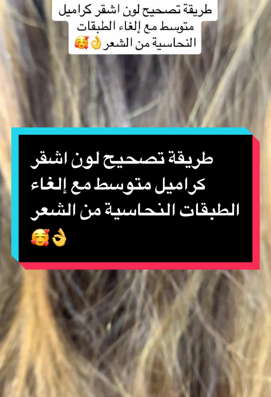 طريقة تصحيح لون اشقر كراميل متوسط مع إلغاء الطبقات النحاسية من الشعر👌🥰@﮼العناية ﮼بالشعر  #صبغات #صبغة_الشعر #صبغات_شعر #صبغة_شعر #العناية_بالشعر #مصر_السعوديه_العراق_فلسطين #مصر_السعوديه_العراق_فلسطين_الاردن_سوريا_السودان #hair #haircolor #hairstyle #balayage #tiktoklongs #hair_color_academy 