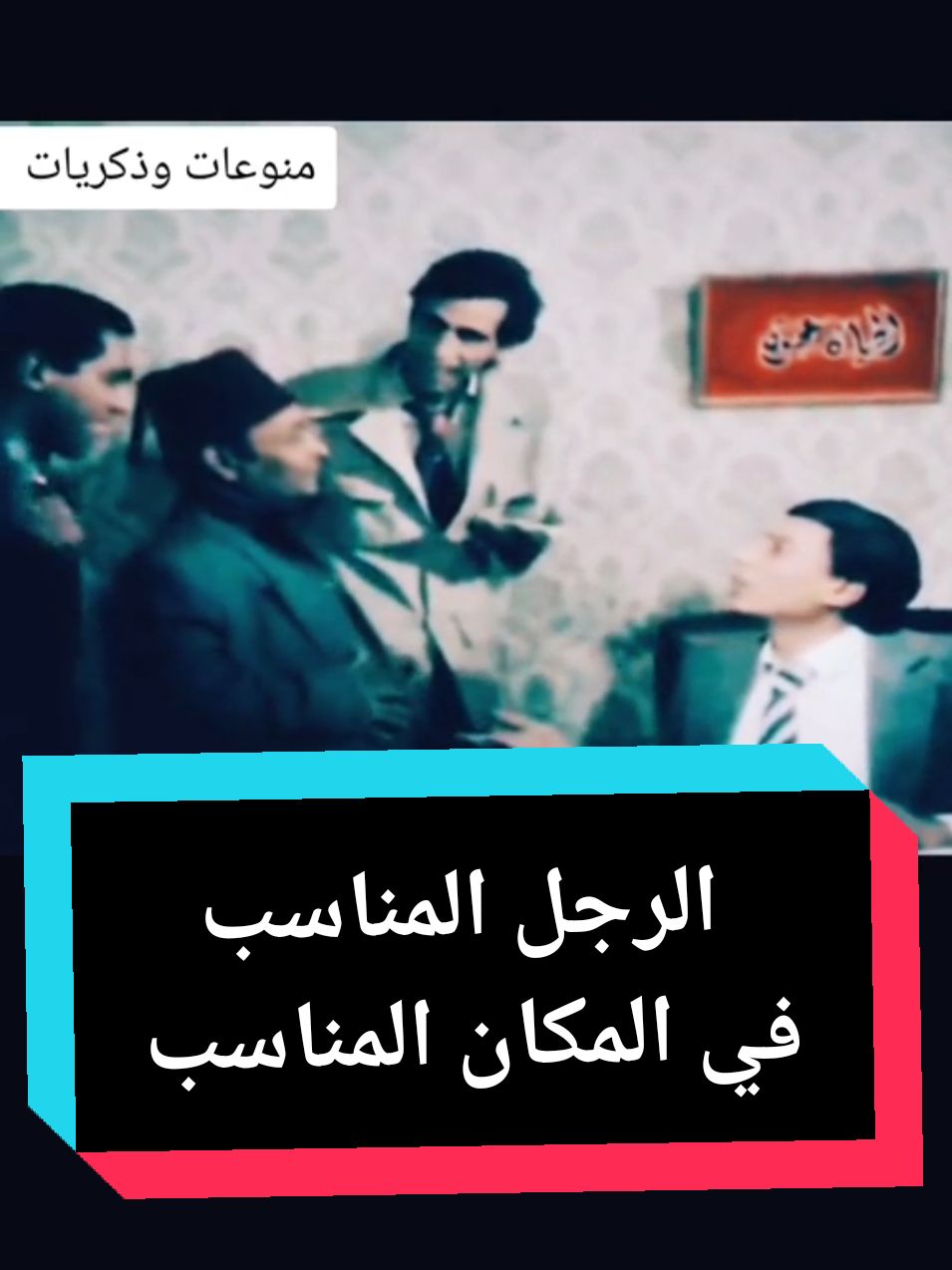 الزعيم عادل امام #fyp #foryou #foryourpage #fypシ゚ #fypツ #fypツviral #funnyy #explore #tiktok #fy #fypage #f #عادل_امام #اكسبلور #اكسبلورexplore #زمان #زمن_الطيبين #ااشعب_الصيني_ماله_حل😂😂 #عشق #كوميدي #السعودية #مصر_السعوديه_العراق_فلسطين 