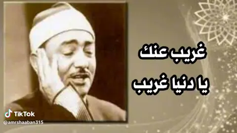 غريب عنك يا دنيا