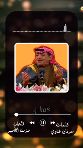 #عدنان_هادي #جديد #الحان #اغاني #قصايد #ابوذيات #موالات_حزينة_عراقية💔 #دارميات #شباب #بنات #متابعيني_احبكم #مشاهير_تيك_توك_مشاهير_العرب #كردستان🇹🇯_دهوك_زاخو_اربيل🇹🇯 #تيك_توك_العراق #بغداد #الموصل #البصره #الانبار #النجف #كريلاء #مصر_السعوديه_العراق_فلسطين #سوريا #الجزائ #المغرب🇲🇦تونس🇹🇳الجزائر🇩🇿 #viral_video #vira #explor #foruyou #fortnite #fortnite #foru #for #مسرحيات #طقطقه #