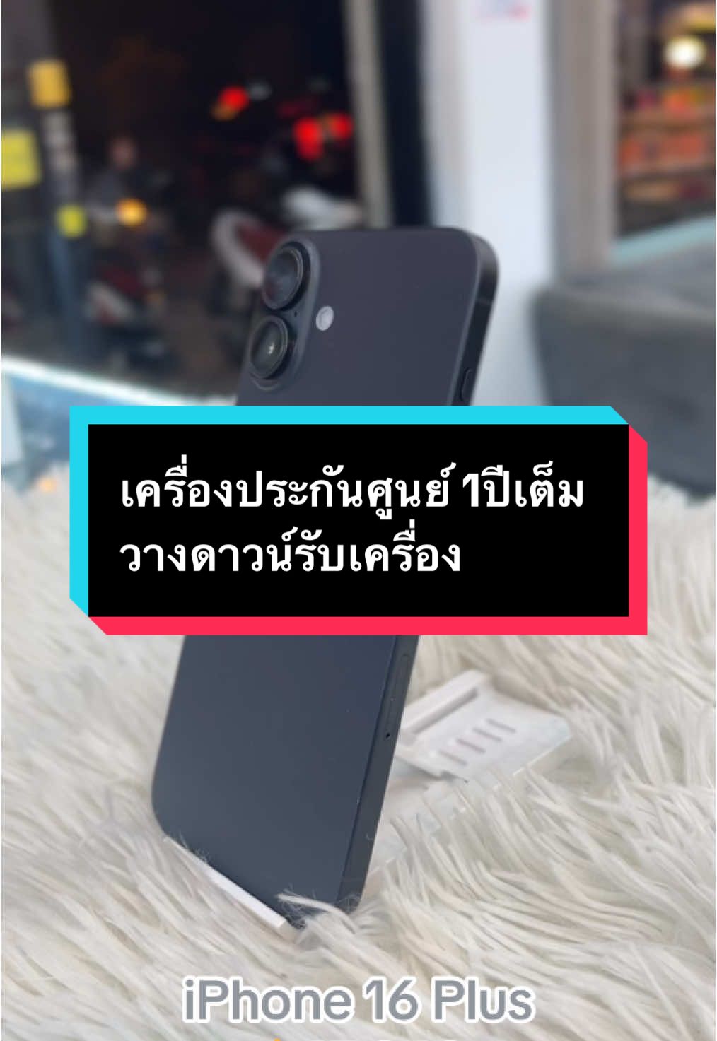 ดาวน์รับเครื่อง #อย่าปิดการมองเห็น #ดันขึ้นฟีดที #โคราช #รีวิวโคราช #ร้านโทรศัพท์โคราช #ผ่อนไอโฟน #ผ่อนมือถือโคราช #ผ่อนโทรศัพท์ #ผ่อนมือถือใช้บัตรประชาชน #ผ่อนได้ไม่ง้อบัตร #ไอโฟน #สตรอว์เบอร์รี่เคสสาขาหน้าเทคโน #iphone16plus 