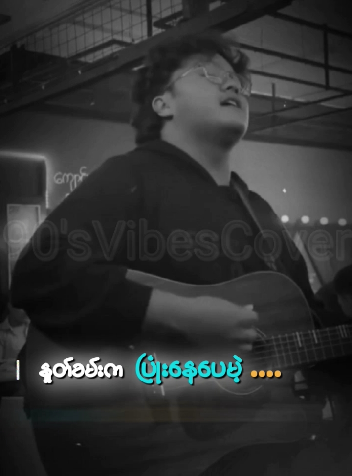 နှုတ်ခမ်းကပြုံးနေပေမဲ့ ရင်ဘတ်ကငိုနေတုန်းပဲ🥺 #lyrics #music #coverby #coversong #song #beat #guiter #guitar #chords #viral #trending #fyp #foryou #anime #cr7 #fypပေါ်ရောက်စမ်း #ရောက်စမ်းfypပေါ် #ရောက်ချင်တဲ့နေရာရောက်👌 #မြင်ပါများပီးချစ်ကျွမ်းဝင်အောင်လို့🤒🖤 #greenscreen #thankyou #thankb4youdo #tiktok #tiktokmyanmar #howtotiktok #LearnOnTikTok #🥰🥰🥰 #😘😘😘 #flow  #myanmarsong #သီချင်း #သီချင်းလေးကြိုက်လို့ပါ #နှုတ်ခမ်းကပြုံးနေပေးမဲ့ရင်ဘတ်ကငိုနေတုန်း #ရွှေထူး #shwehtoo #8day8month8hour #၈ရက်၈လ၈နာရီ #fouralbum #coversong #coverby #90svibes 