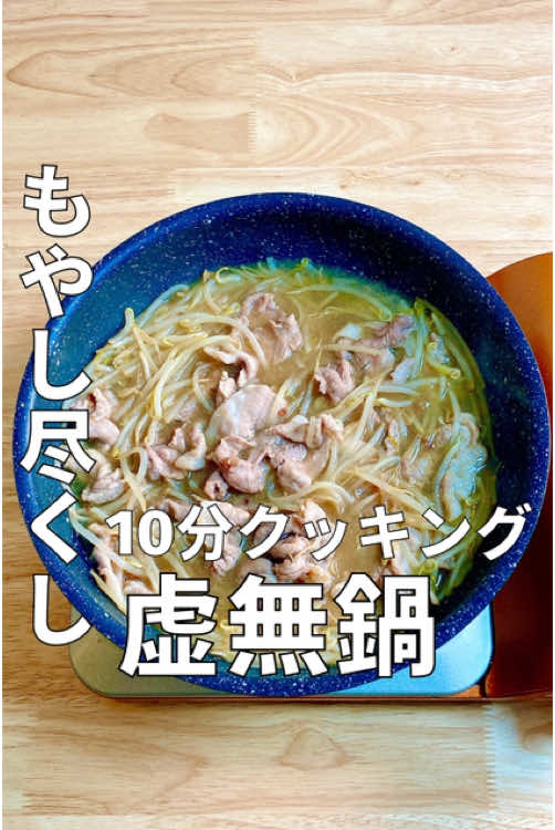 超時短レシピ詳細はこちら！👇 今回のメニューは 『もやしの虚無鍋』です！ ⭐︎ポイント⭐︎ もやしが時短レシピとしておすすめな理由は以下の通りです： 	1.	調理時間が短い もやしは火の通りが非常に早く、加熱時間が短くて済みます。例えば、炒め物では数分、スープでは煮込み時間がほぼ不要です。 	2.	下ごしらえが簡単 洗うだけで使えるため、皮をむく、切るといった手間がありません。そのまま料理に加えられるので、時間を大幅に節約できます。 	3.	アレンジが自由 和食、中華、洋食など、どのジャンルの料理にも合わせやすく、冷蔵庫にある他の食材と組み合わせてすぐに一品作れます。 	4.	コストパフォーマンスが高い もやしは安価で手に入るうえ、ボリュームアップにも役立つため、コスパ重視の時短料理に最適です。 	5.	栄養価が高い 低カロリーながら、ビタミンC、食物繊維、カリウムなどの栄養素が豊富で、健康面にも優れています。 	6.	保存が効く 購入後冷蔵保存で数日はもち、冷凍保存することでさらに長く使えるため、買い置きしておけばすぐ使えるのも時短につながります。 もやしは「手軽さ」と「早さ」を両立できる便利な食材なので、忙しい日の味方としてぜひ活用してください！ ーーーーーーーーーーーーー こちらは、リュウジのバズレシピ(@ryuji_foodlabo)様のレシピを参考にしております！ 「10分クッキング」では短い時間で簡単に美味しく作ることができる料理に関する情報を発信中でございます✨  👉️ @10min_cooking_ #簡単レシピ #時短レシピ #節約レシピ #10分レシピ #10分クッキング #もやしレシピ #もやし #もやしスープ #もやし鍋レシピ #鍋 #鍋レシピ